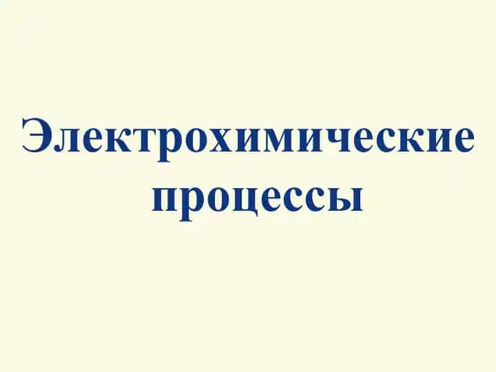 Электрохимические процессы