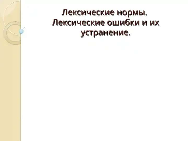 Лексические нормы. Лексические ошибки и их устранение.