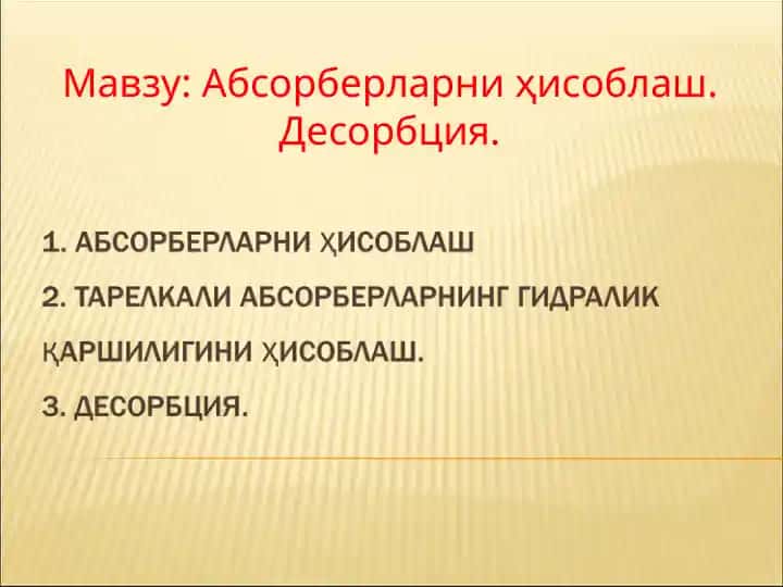 Абсорберларни ҳисоблаш. Десорбция.