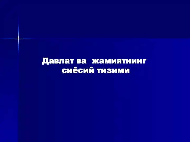 Давлат ва жамиятнинг сиёсий тизими