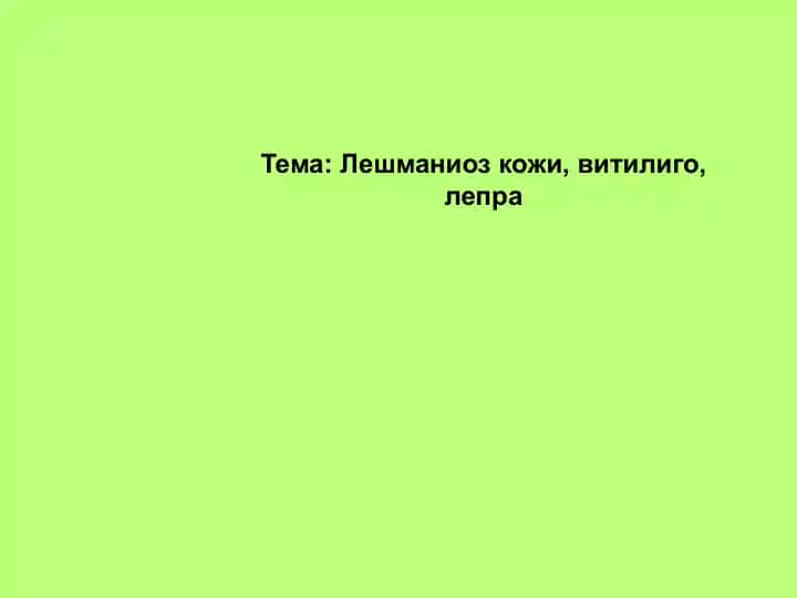 Лейшманиоз кожи, витилиго, лепра