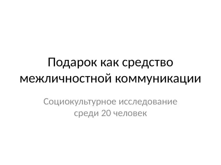 Подарок как средство межличностной коммуникации