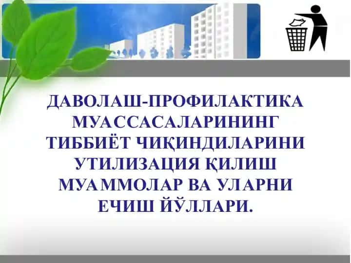 Чиқиндиларни утилизация қилиш муаммолари ва уларни ечиш йўллари