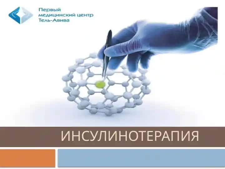 Инсулин турлари ва Инсулинотерапия