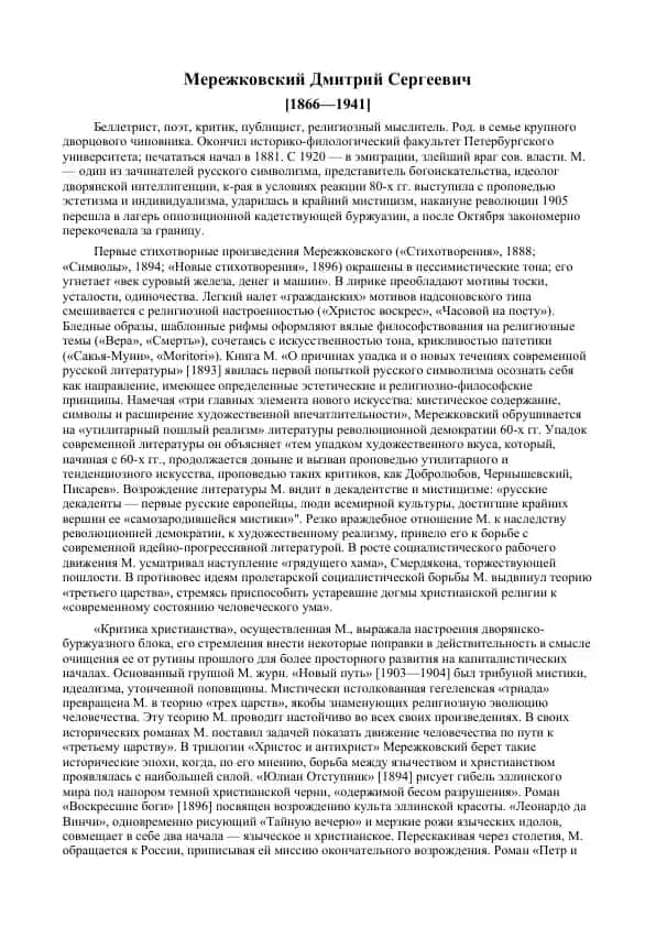 Мережковский Дмитрий Сергеевич