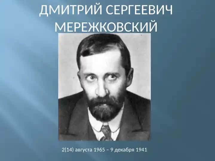 Дмитрий Сергеевич Мережковский