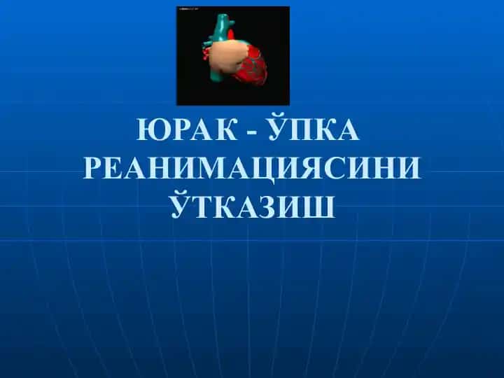 ЮРАК - ЎПКА РЕАНИМАЦИЯСИНИ ЎТКАЗИШ