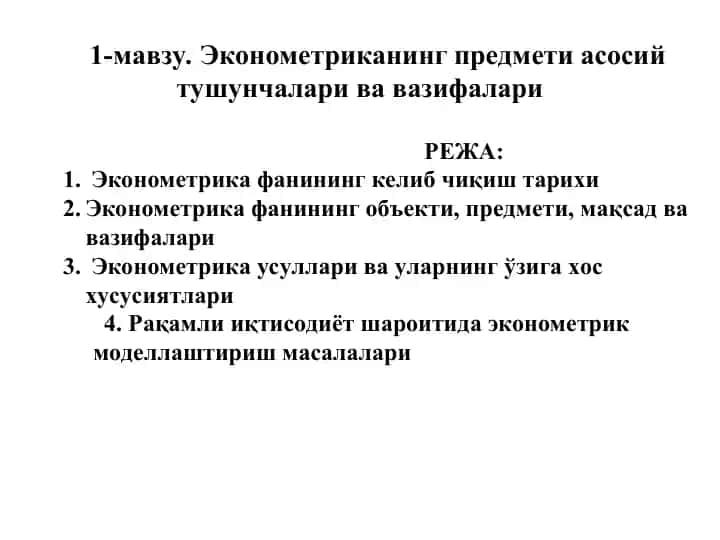 Эконометрика фанининг келиб чиқиш тарихи