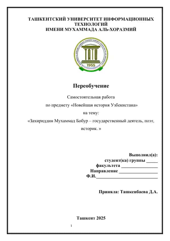 Захириддин Мухаммад Бобур – государственный деятель, поэт, историк