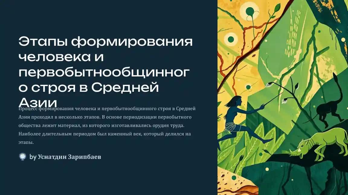 Этапы формирования человека и первобытнообщинного строя в Средней Азии