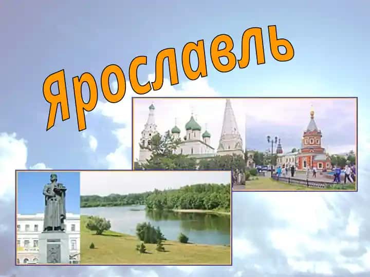 Ярославль