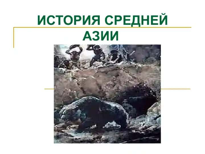 ИСТОРИЯ СРЕДНЕЙ АЗИИ