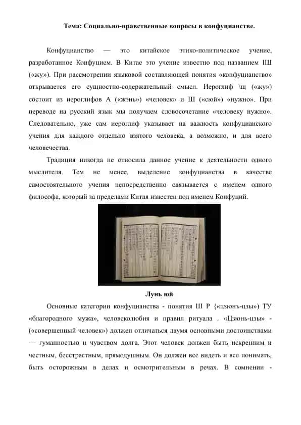 2. Социально-нравственные вопросы в конфуцианстве. Рефераты 6 листов.