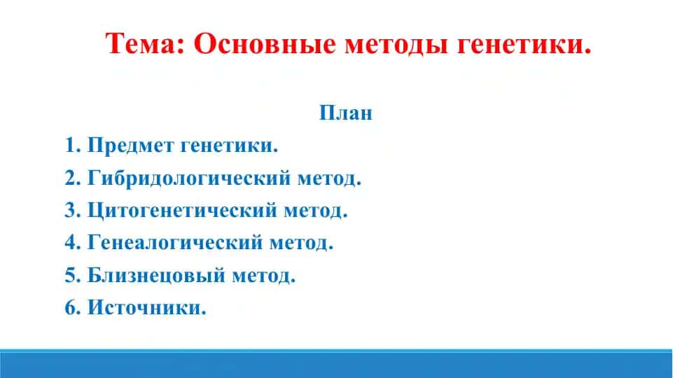 Основные методы генетики. Презентация 16 листов.