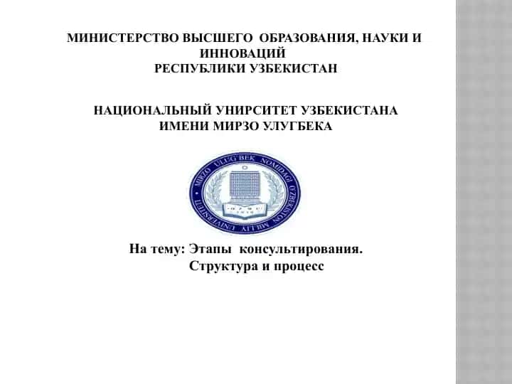 Этапы консультирования. Структура и процесс