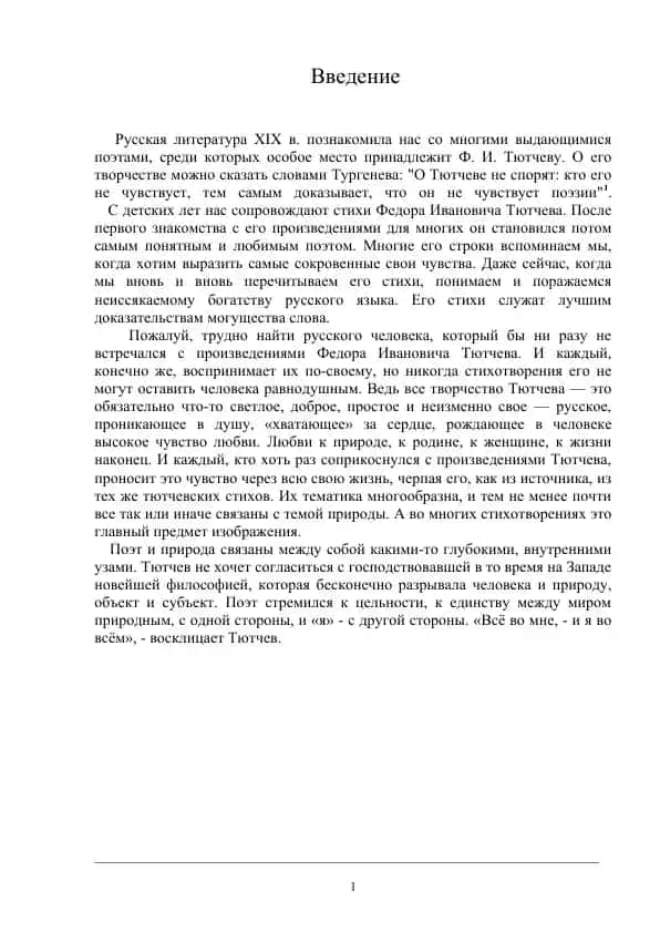 Поэзия Ф.И.Тютчева