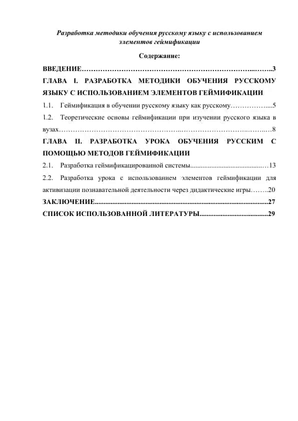 Разработка методики обучения русскому языку с использованием элементов геймификации
