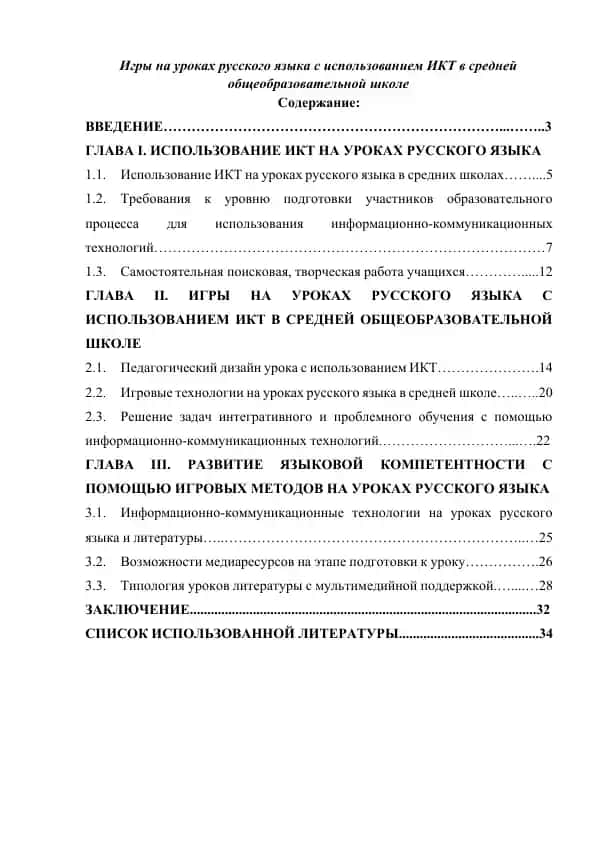 Игры на уроках русского языка с использованием ИКТ в средней общеобразовательной школе