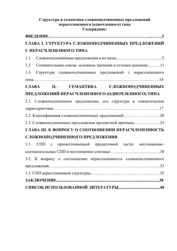 Структура и семантика сложноподчиненных предложений нерасчлененного (одночленного) типа