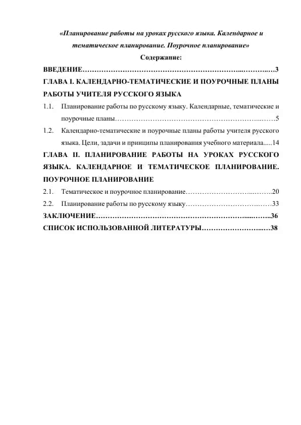 Планирование работы на уроках русского языка. Календарное и тематическое планирование. Поурочное планирование