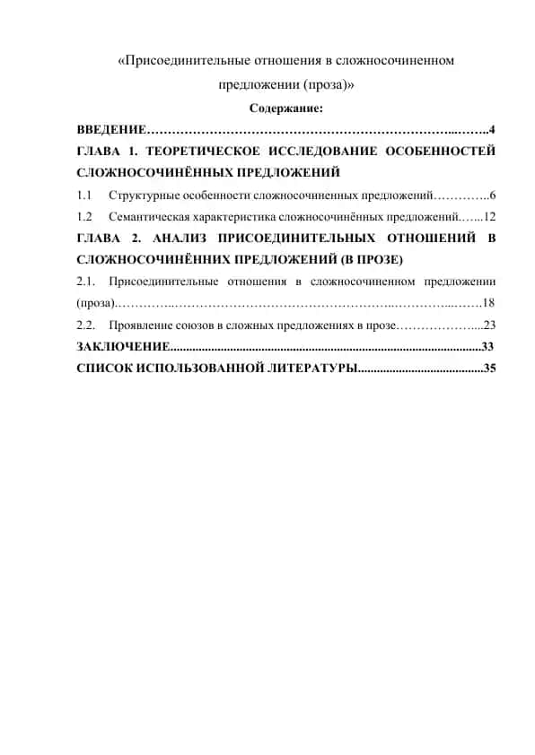 Присоединительные отношения в сложносочиненном предложении (проза)
