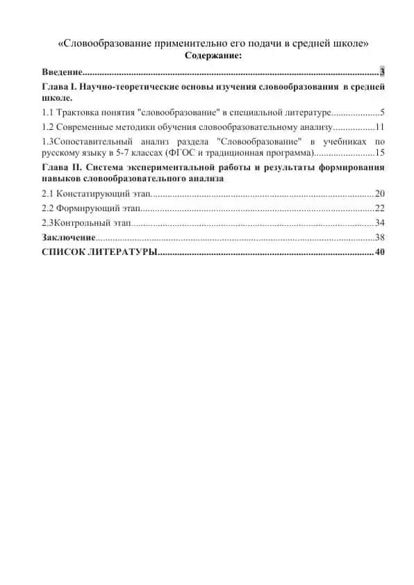 Словообразование применительно его подачи в средней школе