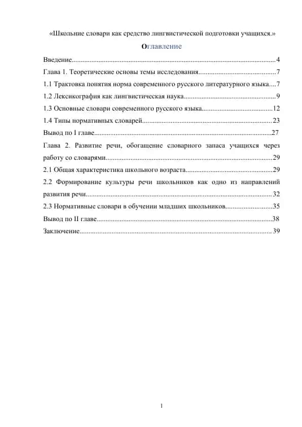 Школьние словари как средство лингвистической подготовки учащихся