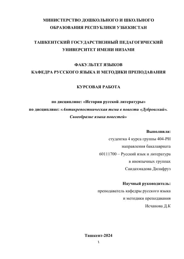 Антикрепостническая тема в повести «Дубровский». Своеобразие языка повестей
