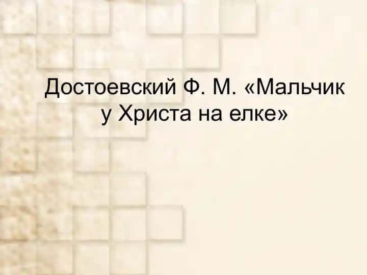 "Мальчик у Христа на елке"