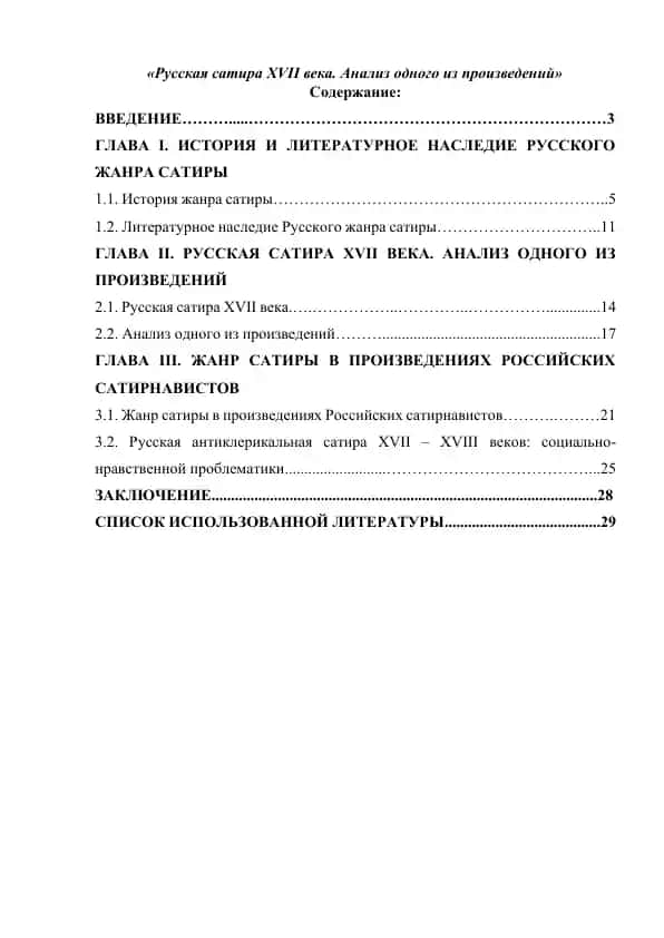 Русская сатира XVII века. Анализ одного из произведений