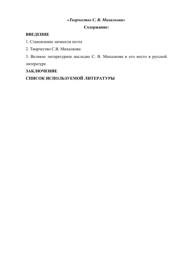 "Творчество С. В. Михалкова. Доклад и тест"