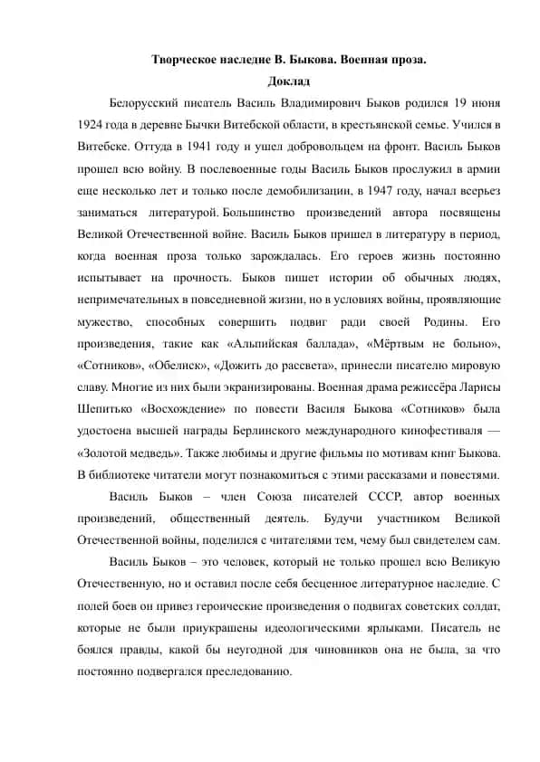 Творческое наследие В. Быкова. Военная проза