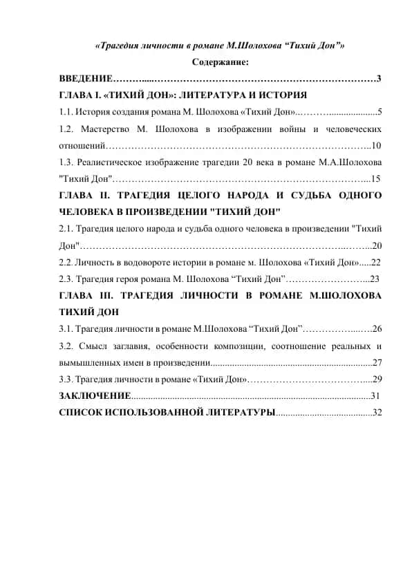 Трагедия личности в романе М.Шолохова “Тихий Дон”