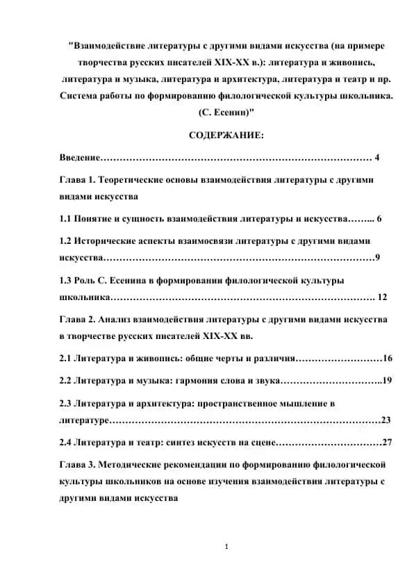 Взаимодействие литературы с другими видами искусства (на примере творчества русских писателей XIX-XX в.) литература и живопись, литература и музыка, литература и архитектура, литература и театр и пр. Система работы по формиро