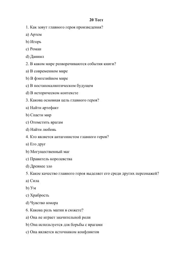 Тест - Г.Л Олди «Герой Должен Быть Один»