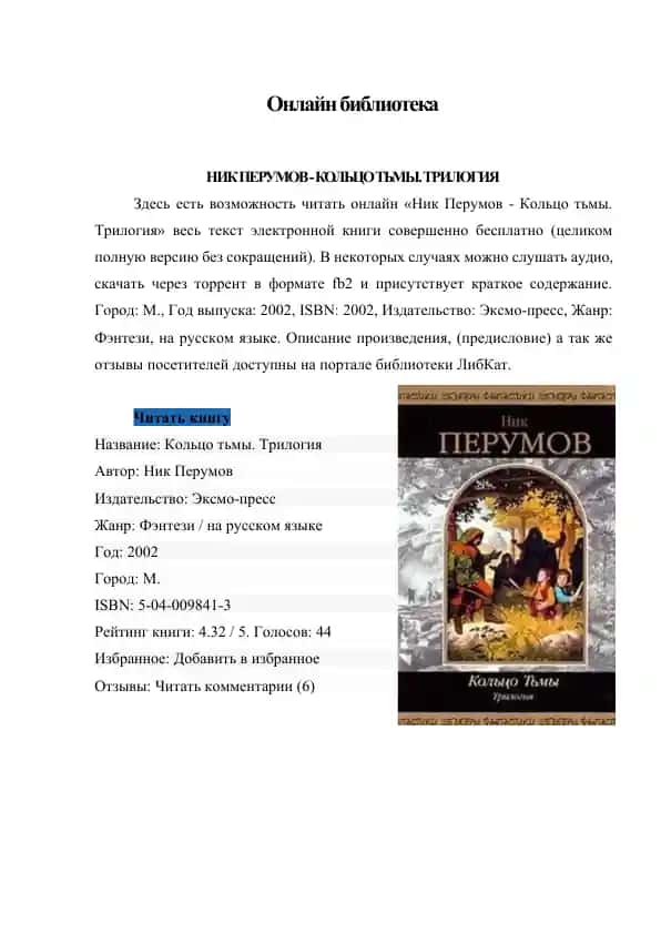 Онлайн библиотека Популярность трилогии Ника Перумова «Кольцо тьмы»