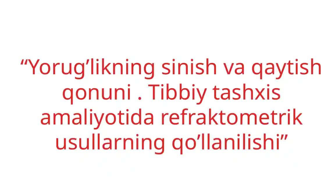 Yorug'likning sinish va qaytish qonuni .