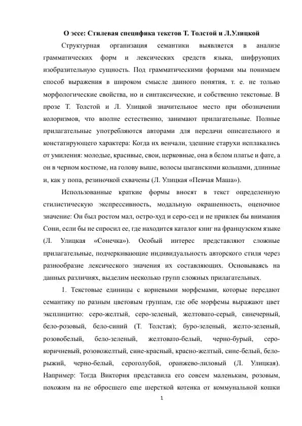 Эссе "Стилевая специфика текстов Т. Толстой и Л.Улицкой"