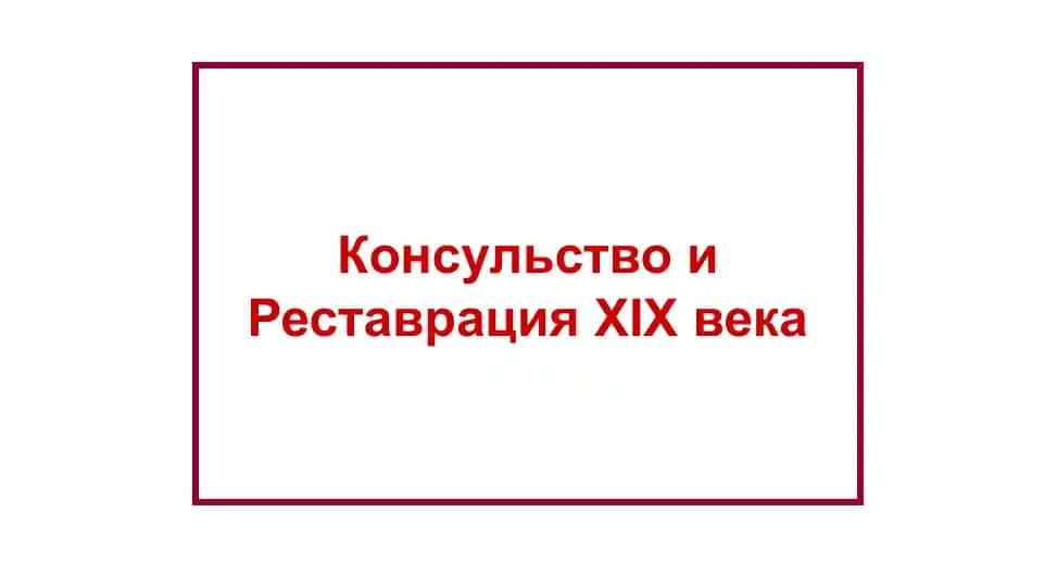 Консульство и Реставрация XIX века