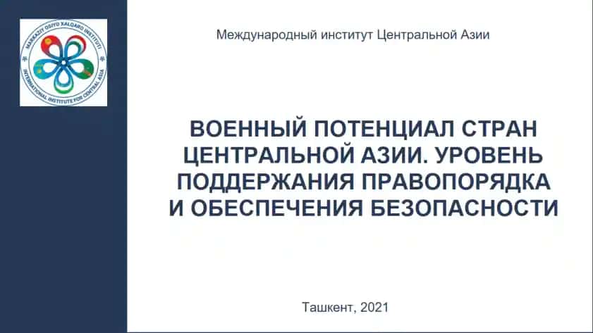 Военный потенциал стран Центральной Азии. Уровень поддержания правопорядка и обеспечения безопасности