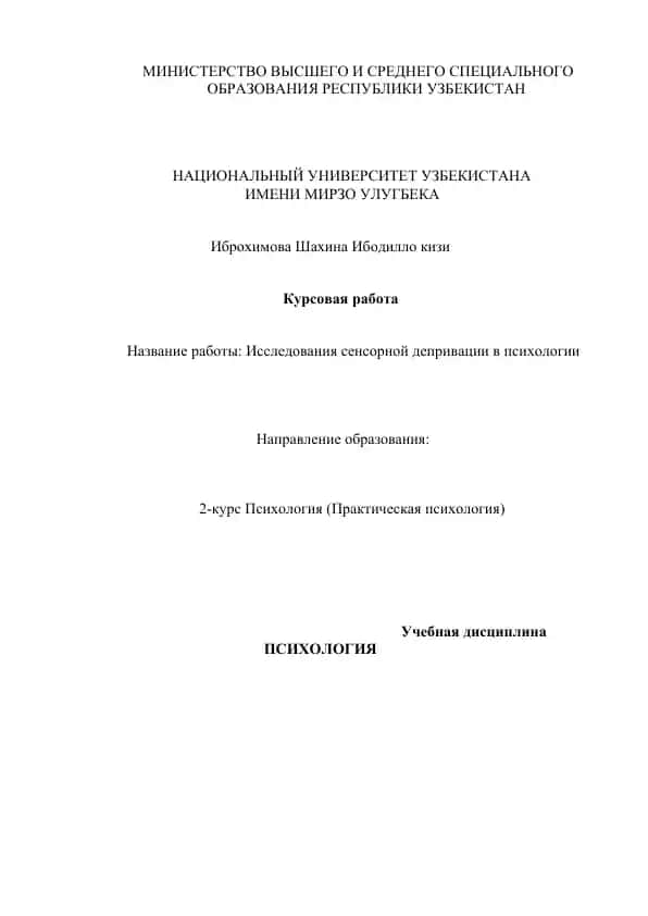 Исследования сенсорной депривации в психологии