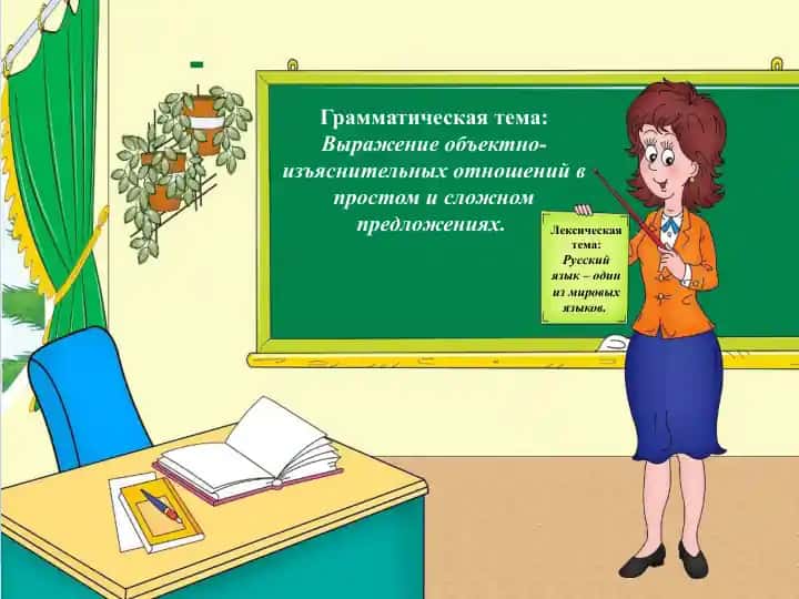 Выражение объектно-изъяснительных отношений в простом и сложном предложениях.