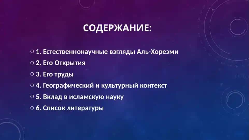 Естественнонаучные взгляды Аль-Хорезми