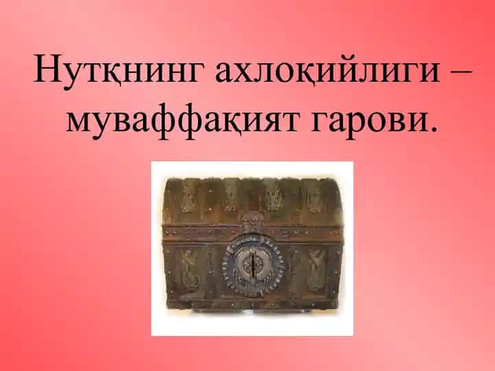 Нутқнинг ахлоқийлиги – муваффақият гарови