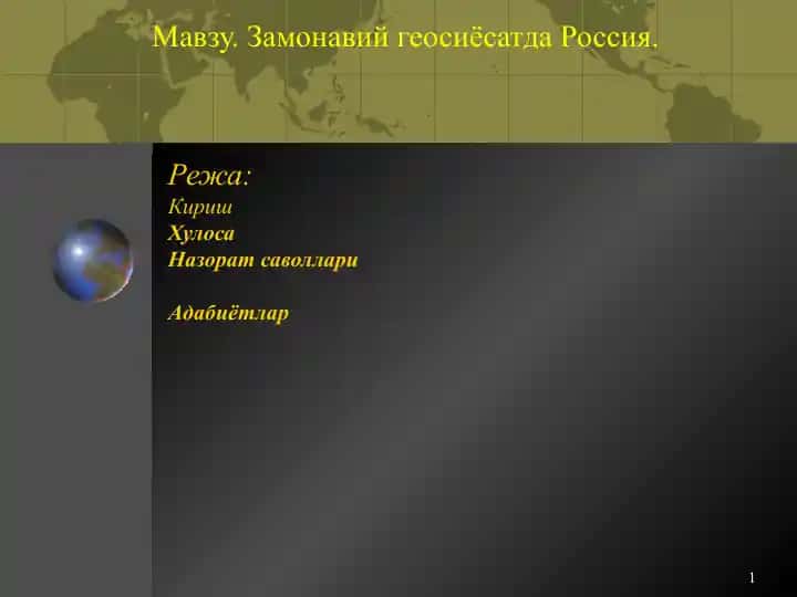 Замонавий геосиёсатда Россия