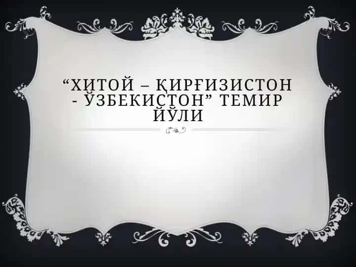 "Хитой – Қирғизистон - Ўзбекистон" темир йўли