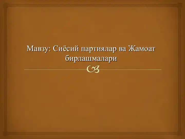 Сиёсий партиялар ва Жамоат бирлашмалари