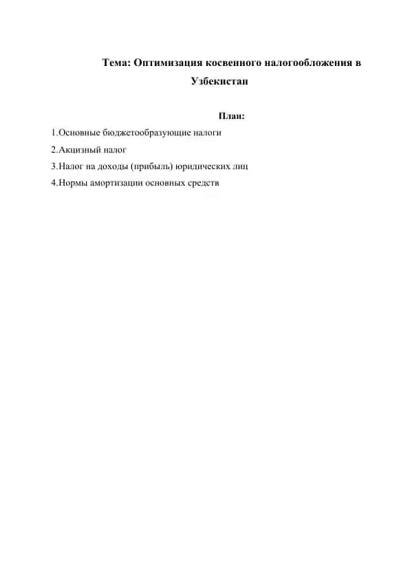 Оптимизация косвенного налогообложения в Узбекистан