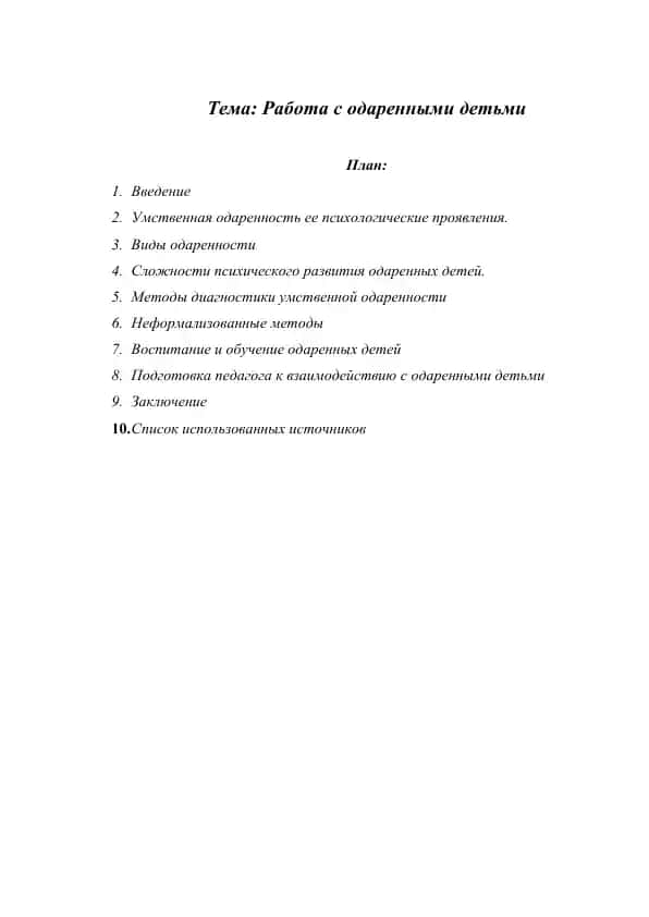 Работа с одаренными детьми