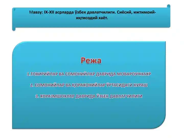 IX-XII асрларда ўзбек давлатчилиги. Сиёсий, ижтимоий-иқтисодий хаёт